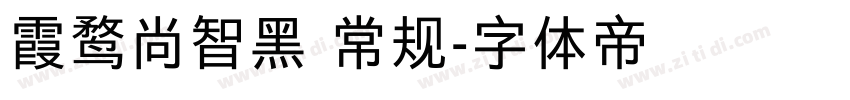 霞鹜尚智黑 常规字体转换